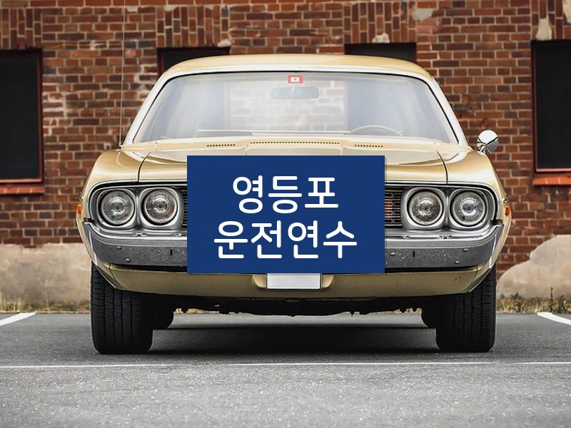 영등포운전연수 후기