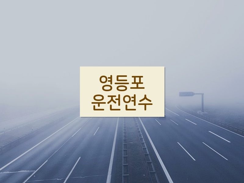 영등포운전연수 후기