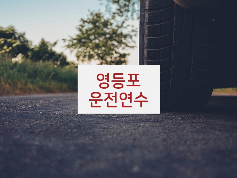 영등포운전연수 후기