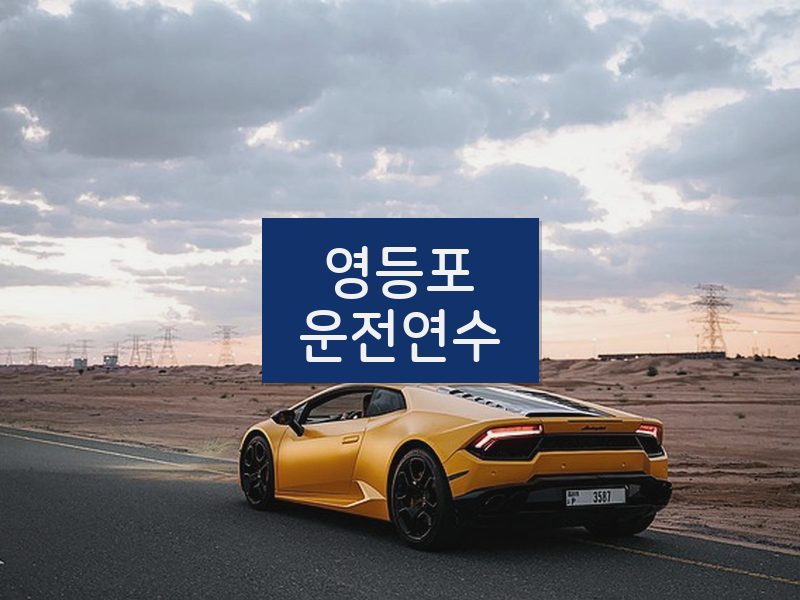 영등포운전연수 후기