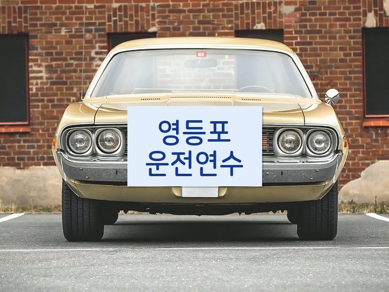영등포운전연수 후기