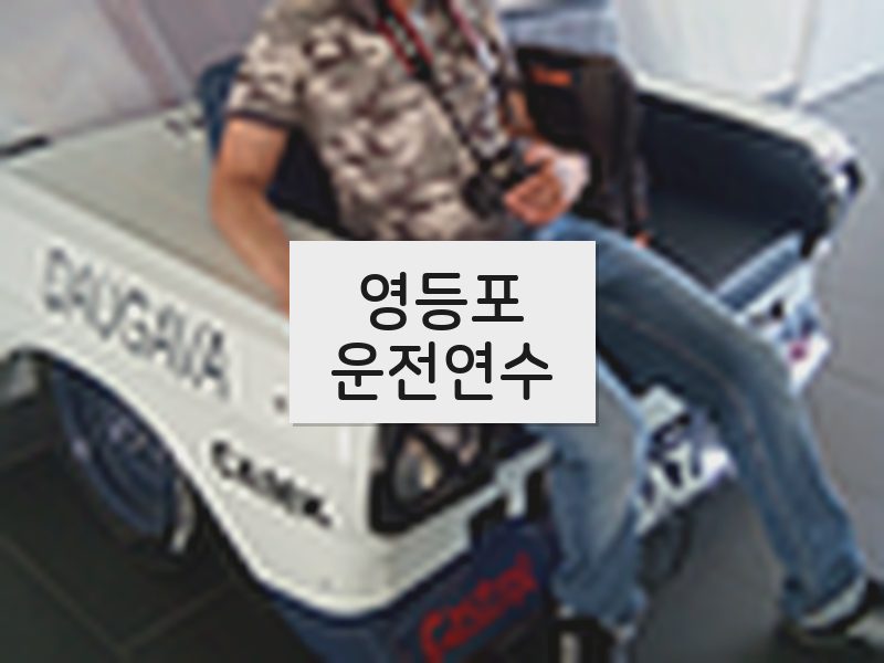 영등포운전연수 후기