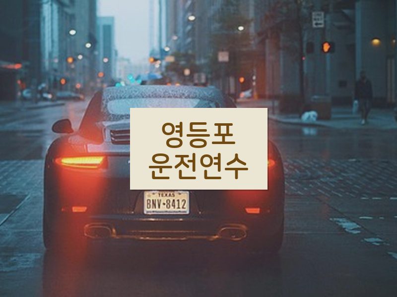 영등포운전연수 후기