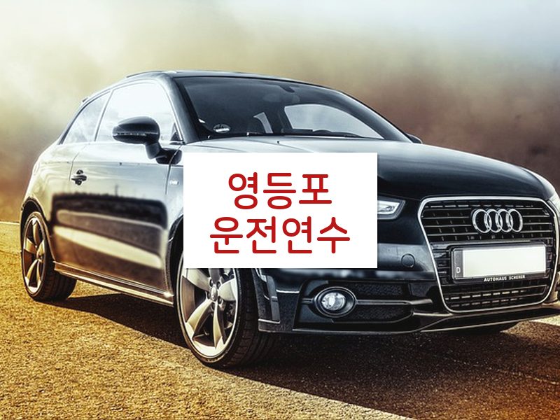 영등포운전연수 후기