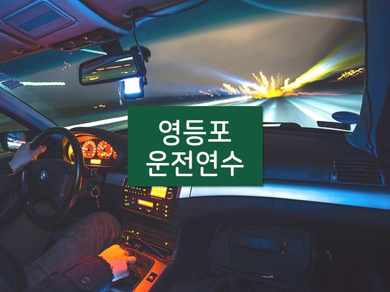 영등포운전연수 후기