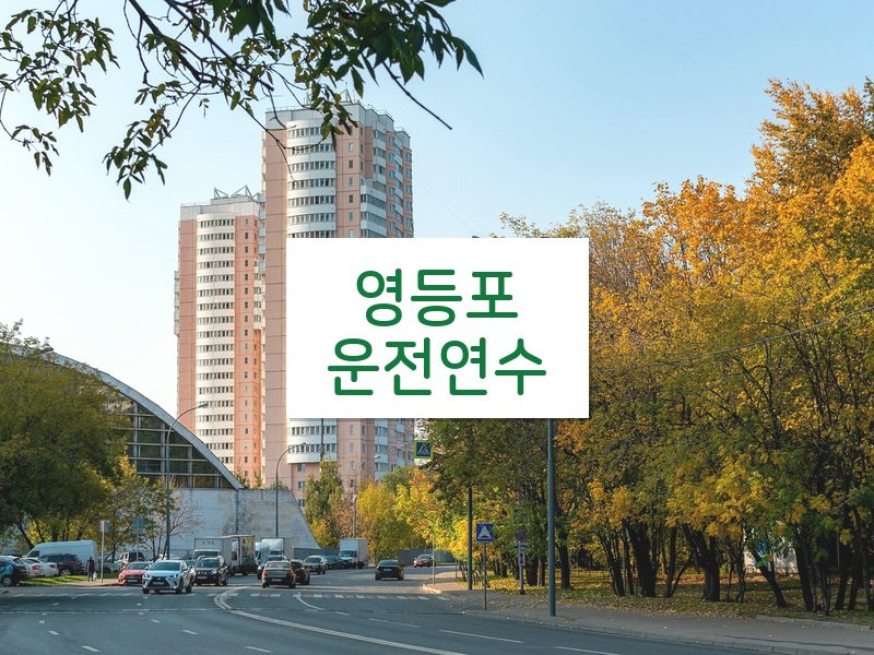 영등포운전연수 후기