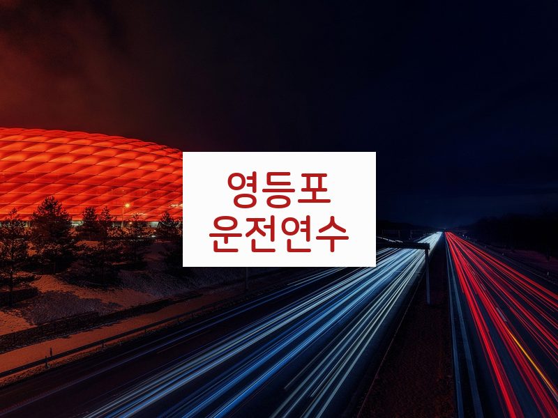 영등포운전연수 후기