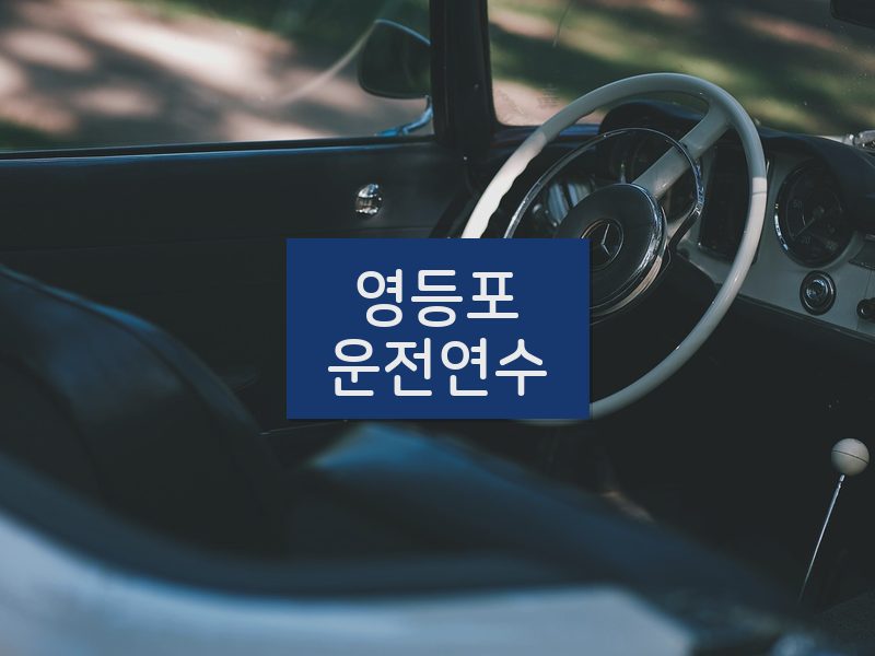 영등포운전연수 후기