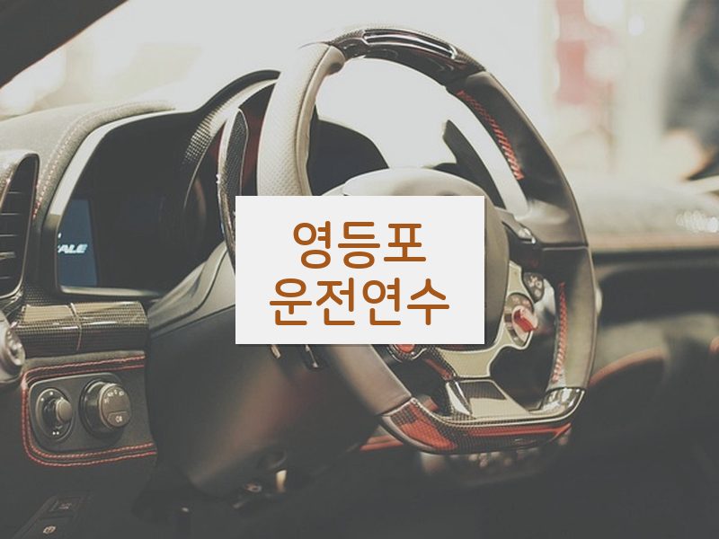 영등포운전연수 후기
