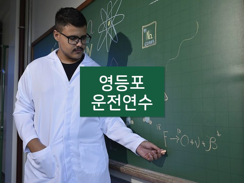 영등포운전연수 후기