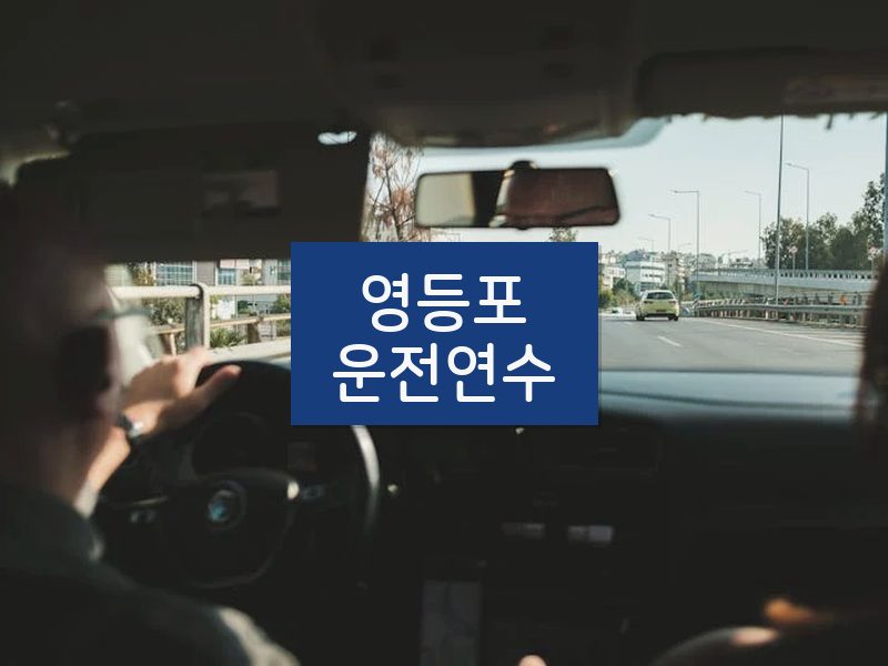 영등포운전연수 후기