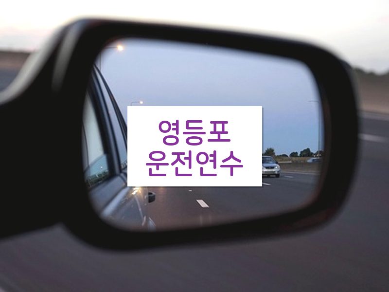 영등포운전연수 후기