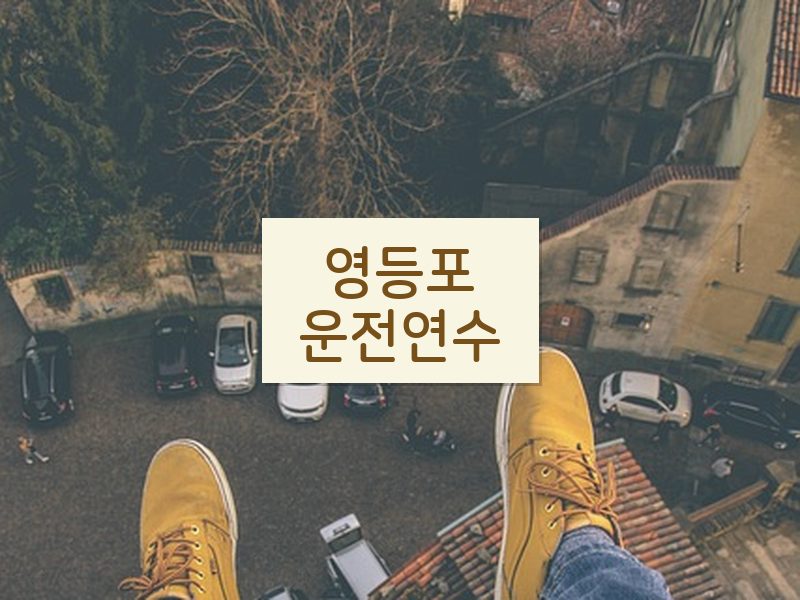 영등포운전연수 후기