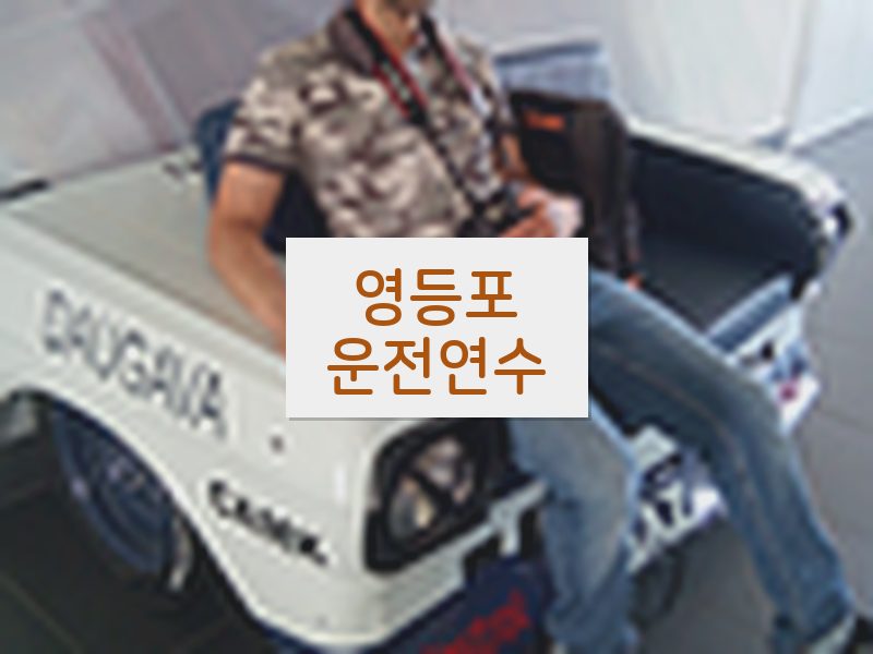 영등포운전연수 후기