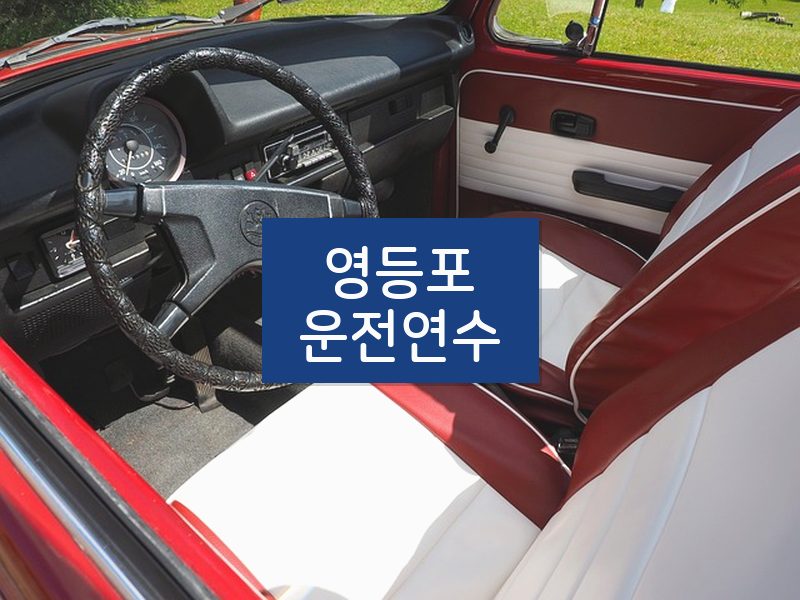 영등포운전연수 후기