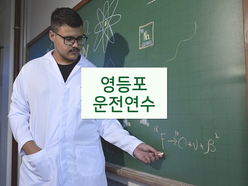 영등포운전연수 후기
