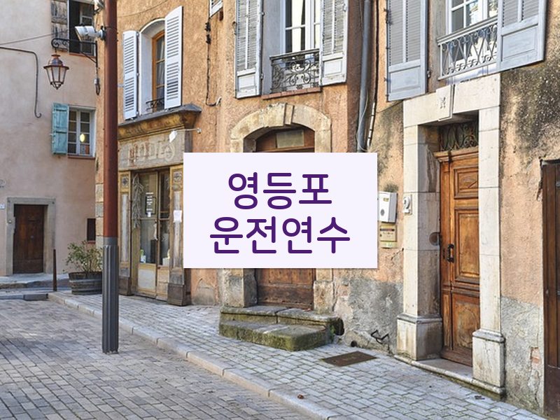 영등포운전연수 후기