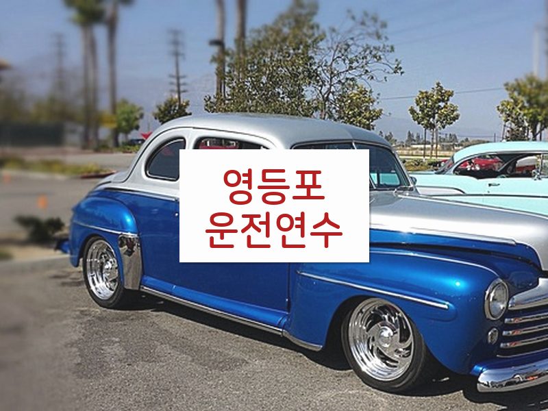 영등포운전연수 후기