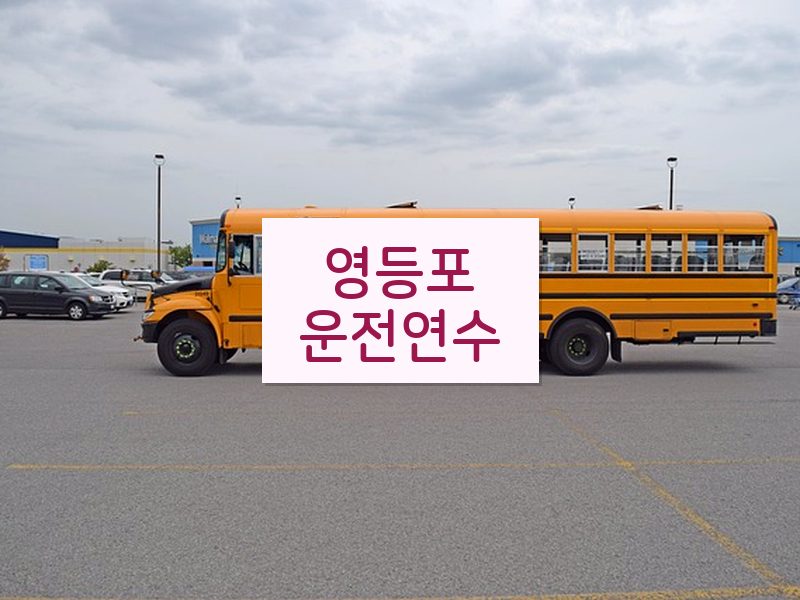 영등포운전연수 후기