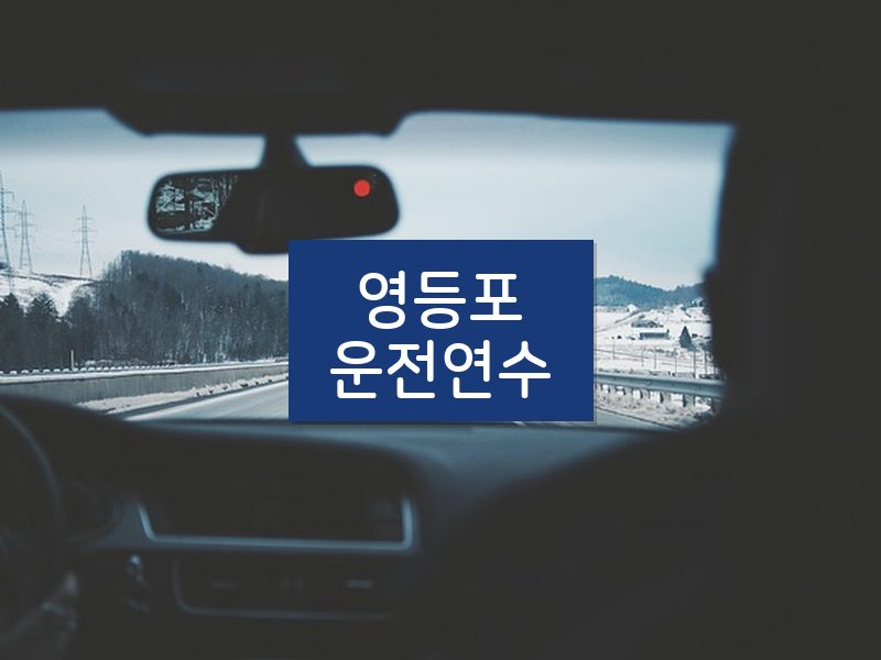 영등포운전연수 후기