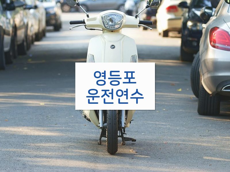 영등포운전연수 후기