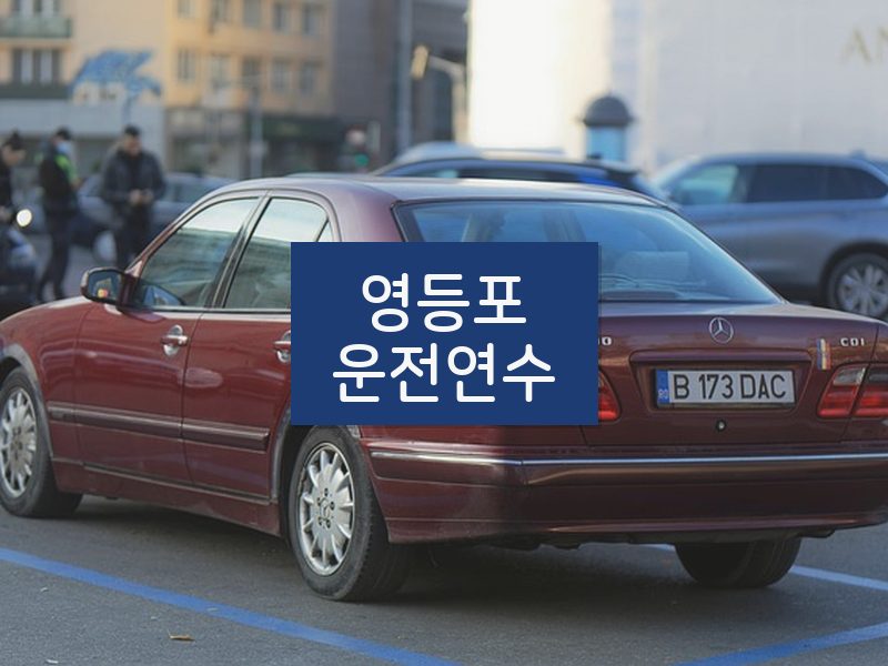 영등포운전연수 후기