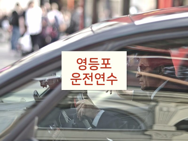 영등포운전연수 후기