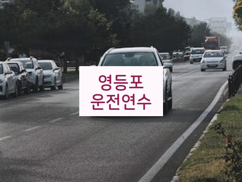 영등포운전연수 후기