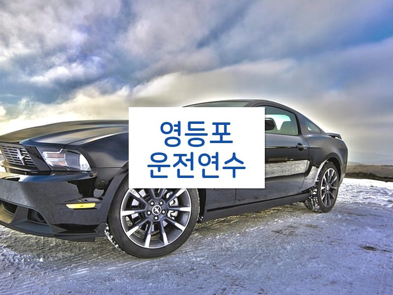 영등포운전연수 후기