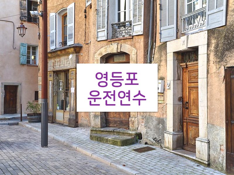영등포운전연수 후기
