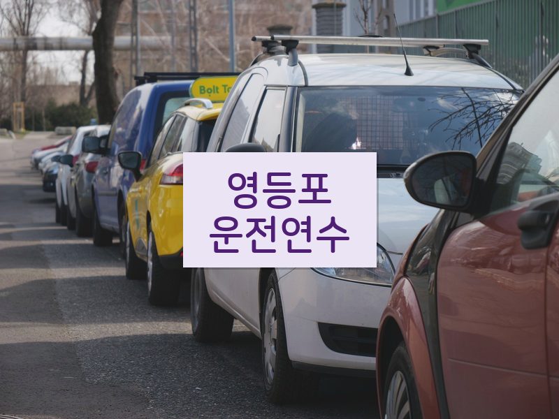 영등포운전연수 후기