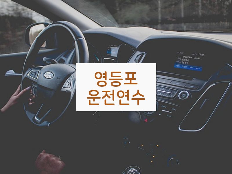 영등포운전연수 후기