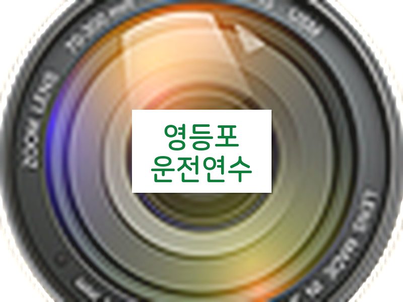 영등포운전연수 후기