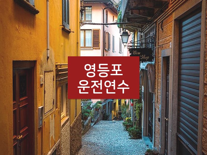 영등포운전연수 후기