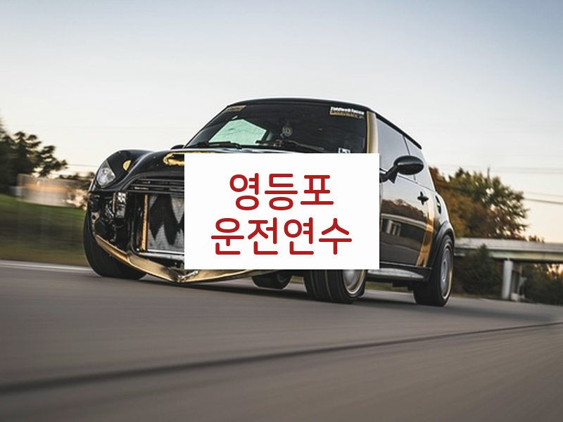 영등포운전연수 후기