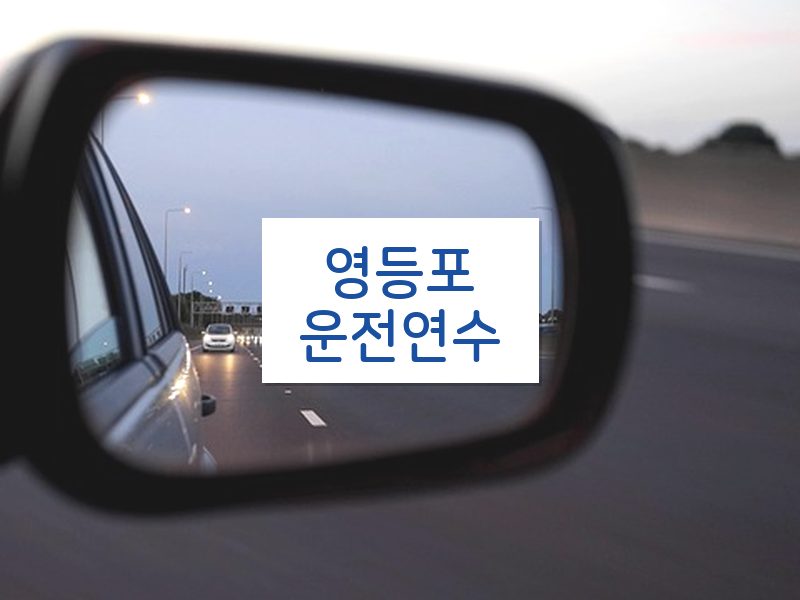 영등포운전연수 후기