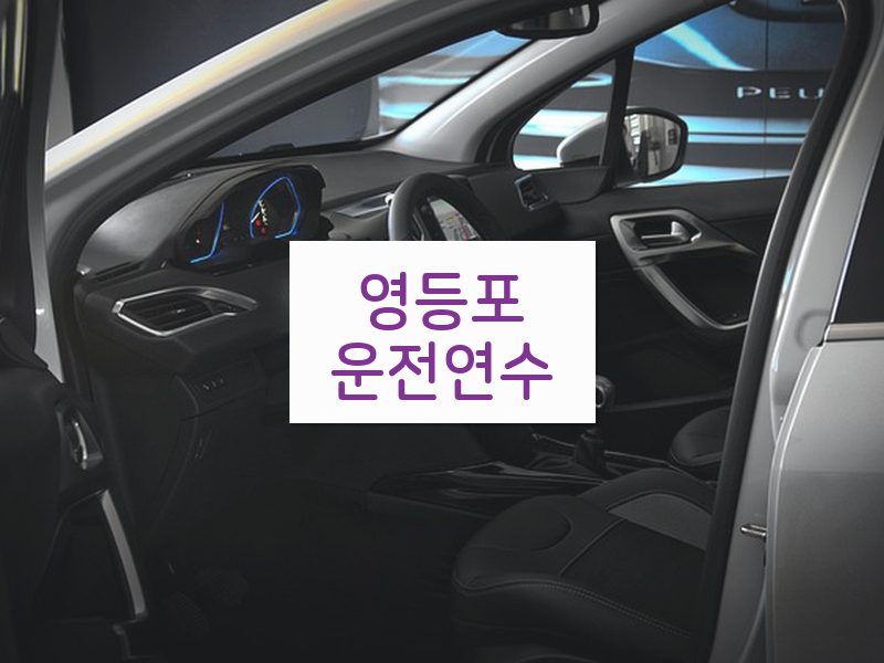 영등포운전연수 후기