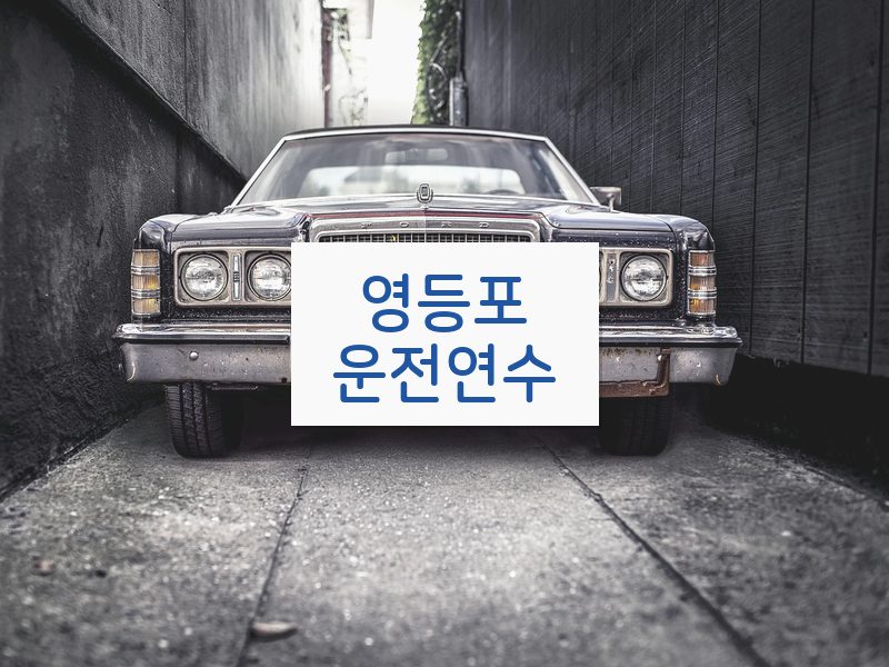 영등포운전연수 후기
