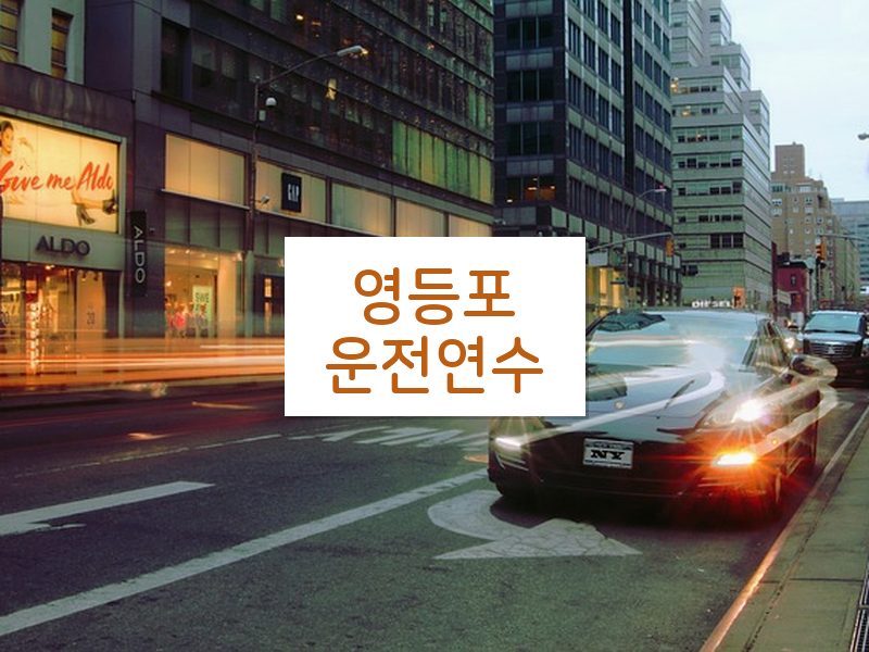영등포운전연수 후기