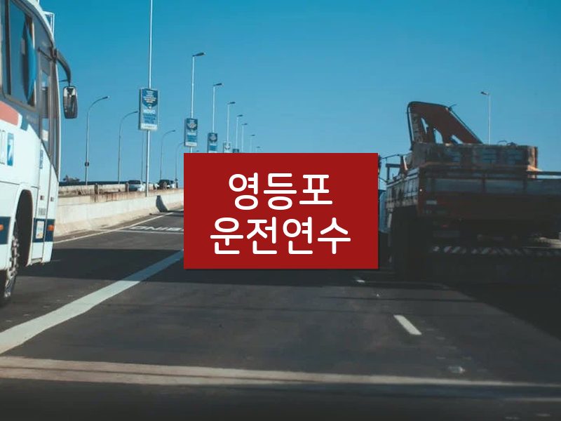영등포운전연수 후기