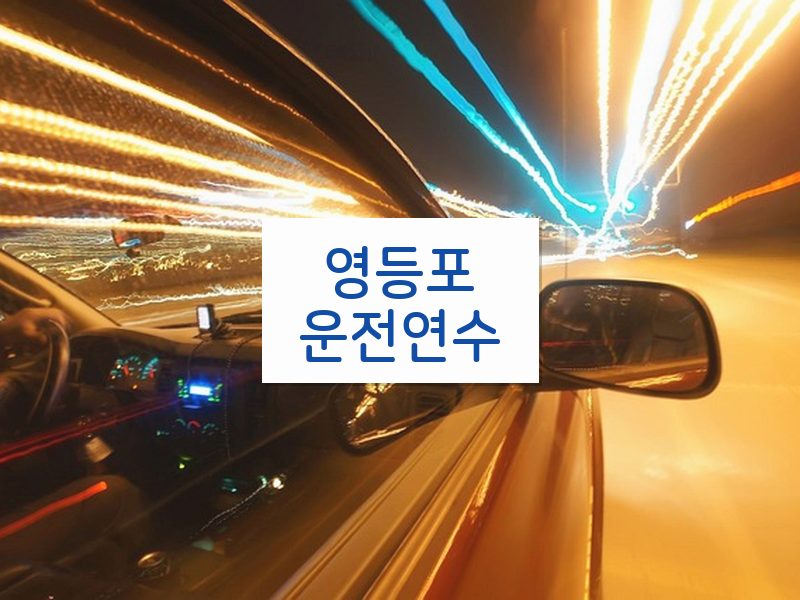 영등포운전연수 후기