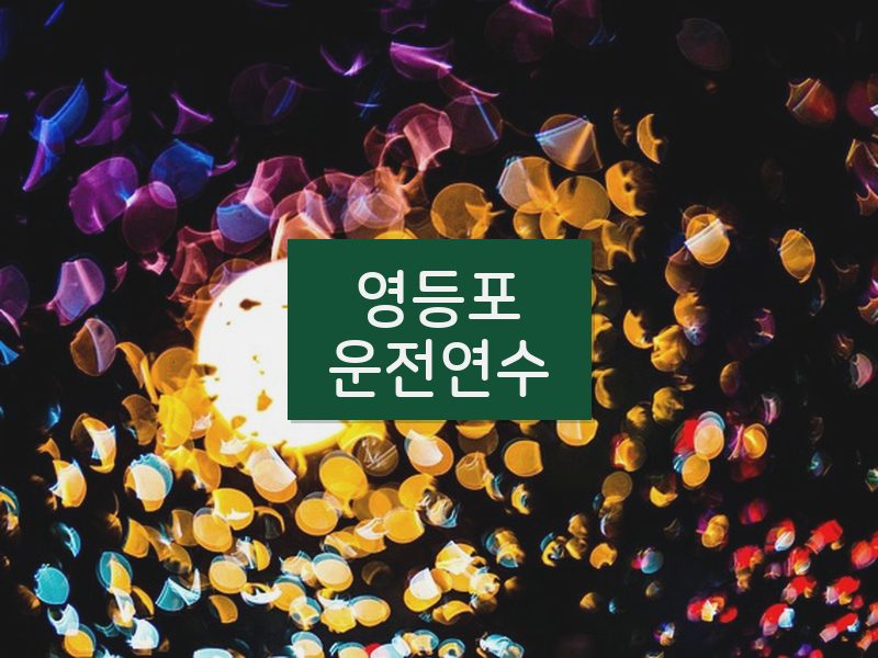 영등포운전연수 후기