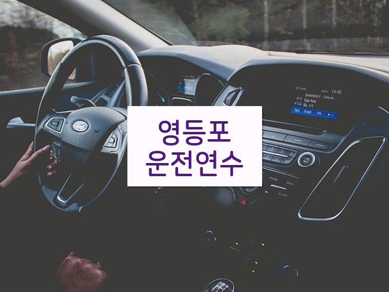 영등포운전연수 후기