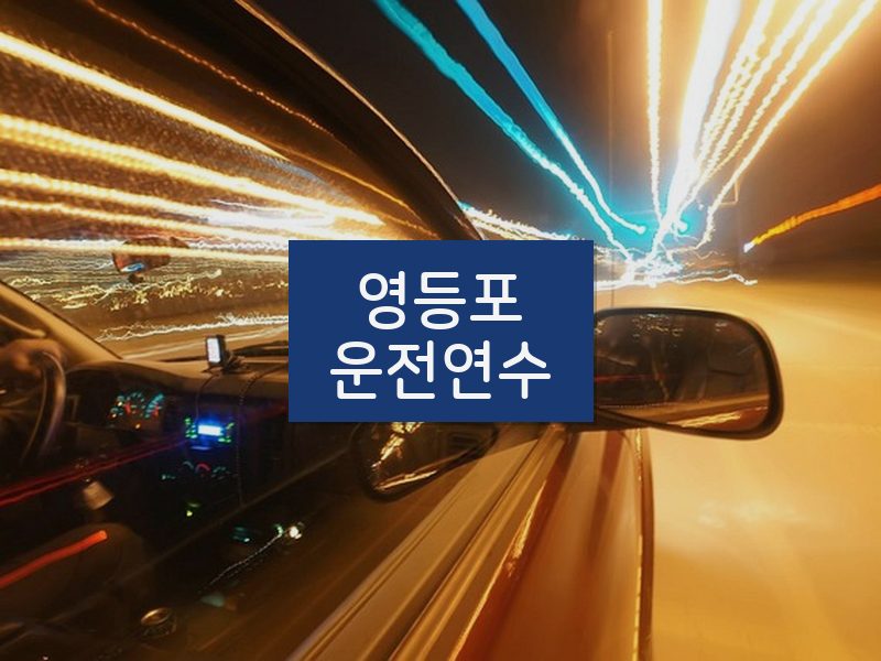 영등포운전연수 후기