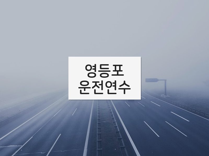 영등포운전연수 후기