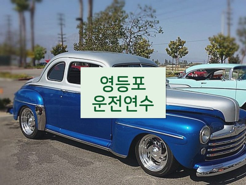 영등포운전연수 후기