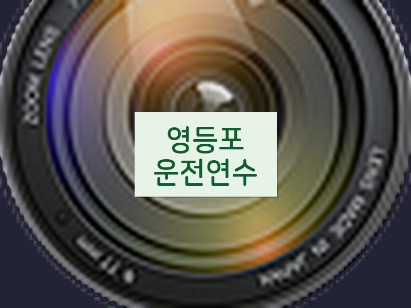 영등포운전연수 후기