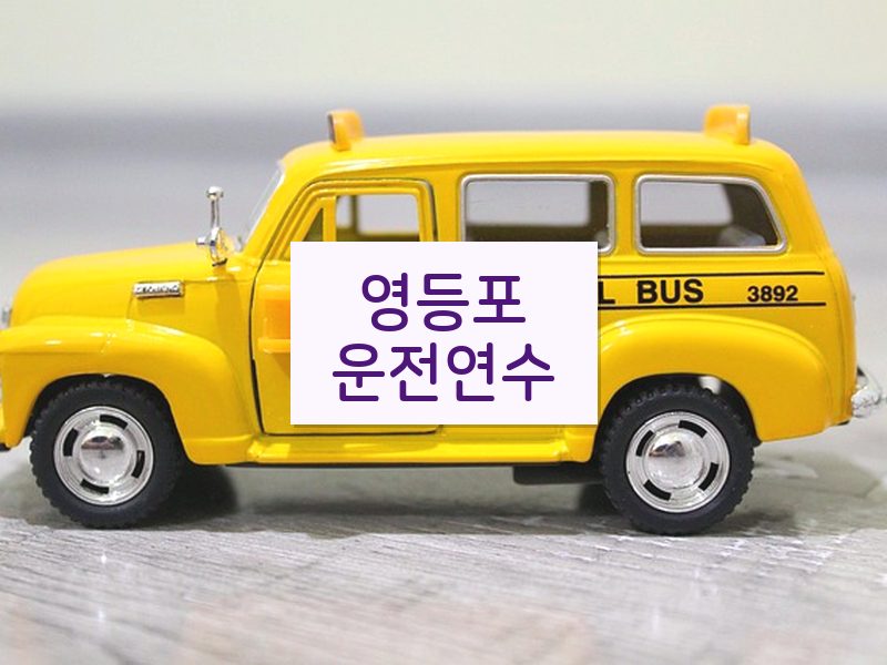 영등포운전연수 후기