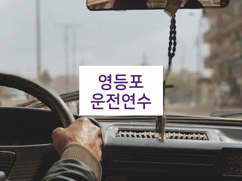 영등포운전연수 후기
