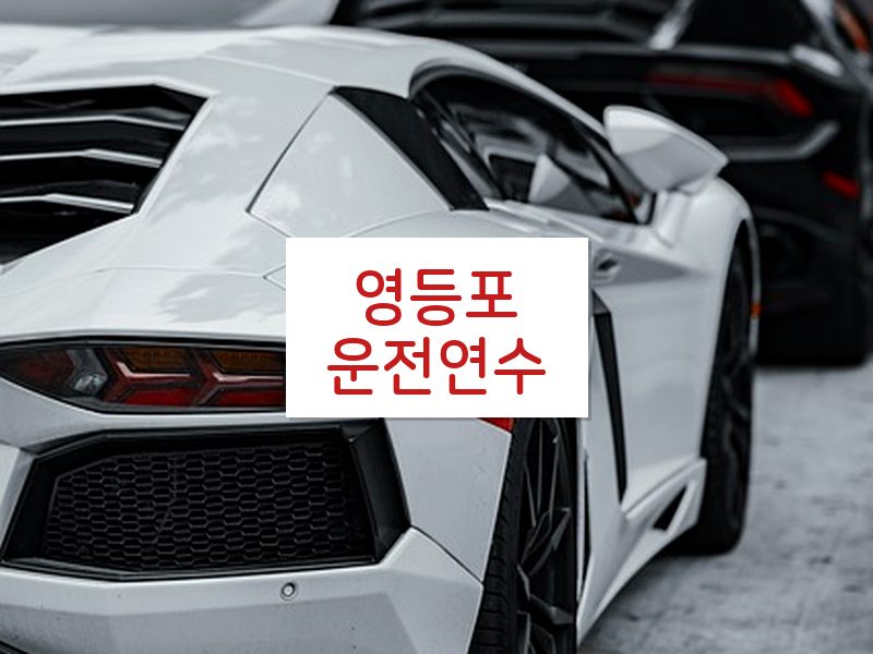 영등포운전연수 후기